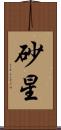 砂星 Scroll