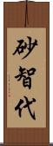 砂智代 Scroll