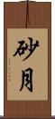 砂月 Scroll