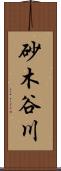 砂木谷川 Scroll