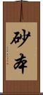 砂本 Scroll