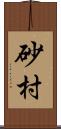 砂村 Scroll