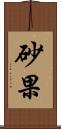 砂果 Scroll