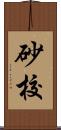 砂校 Scroll