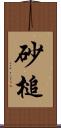砂槌 Scroll