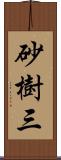 砂樹三 Scroll