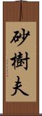 砂樹夫 Scroll