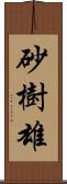 砂樹雄 Scroll