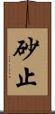 砂止 Scroll