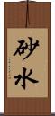 砂水 Scroll