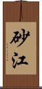 砂江 Scroll