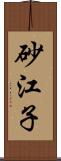 砂江子 Scroll