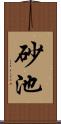 砂池 Scroll