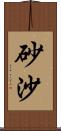砂沙 Scroll