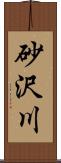 砂沢川 Scroll