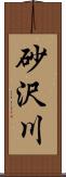 砂沢川 Scroll