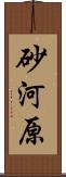 砂河原 Scroll