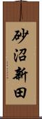 砂沼新田 Scroll