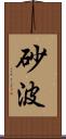 砂波 Scroll
