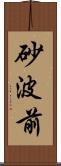 砂波前 Scroll