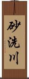 砂洗川 Scroll