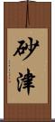 砂津 Scroll