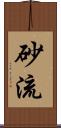 砂流 Scroll