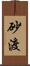 砂渡 Scroll