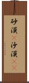 砂漠(P) Scroll