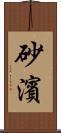 砂濱 Scroll