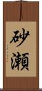 砂瀬 Scroll