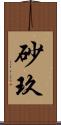 砂玖 Scroll