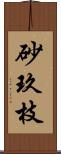 砂玖枝 Scroll