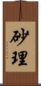 砂理 Scroll