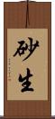 砂生 Scroll