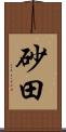 砂田 Scroll