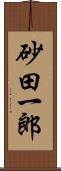 砂田一郎 Scroll