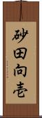 砂田向壱 Scroll