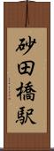 砂田橋駅 Scroll