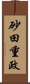砂田重政 Scroll