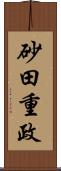 砂田重政 Scroll