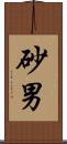 砂男 Scroll