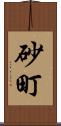 砂町 Scroll