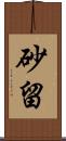 砂留 Scroll