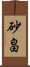 砂畠 Scroll
