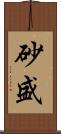 砂盛 Scroll
