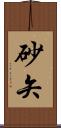 砂矢 Scroll