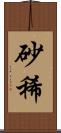 砂稀 Scroll