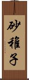 砂稚子 Scroll