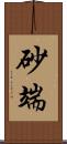 砂端 Scroll